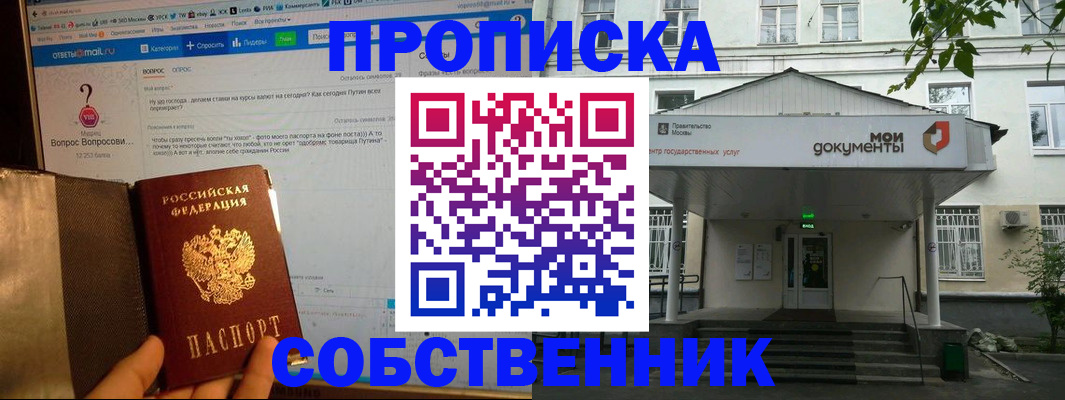 прописка от собственника в Ногинске